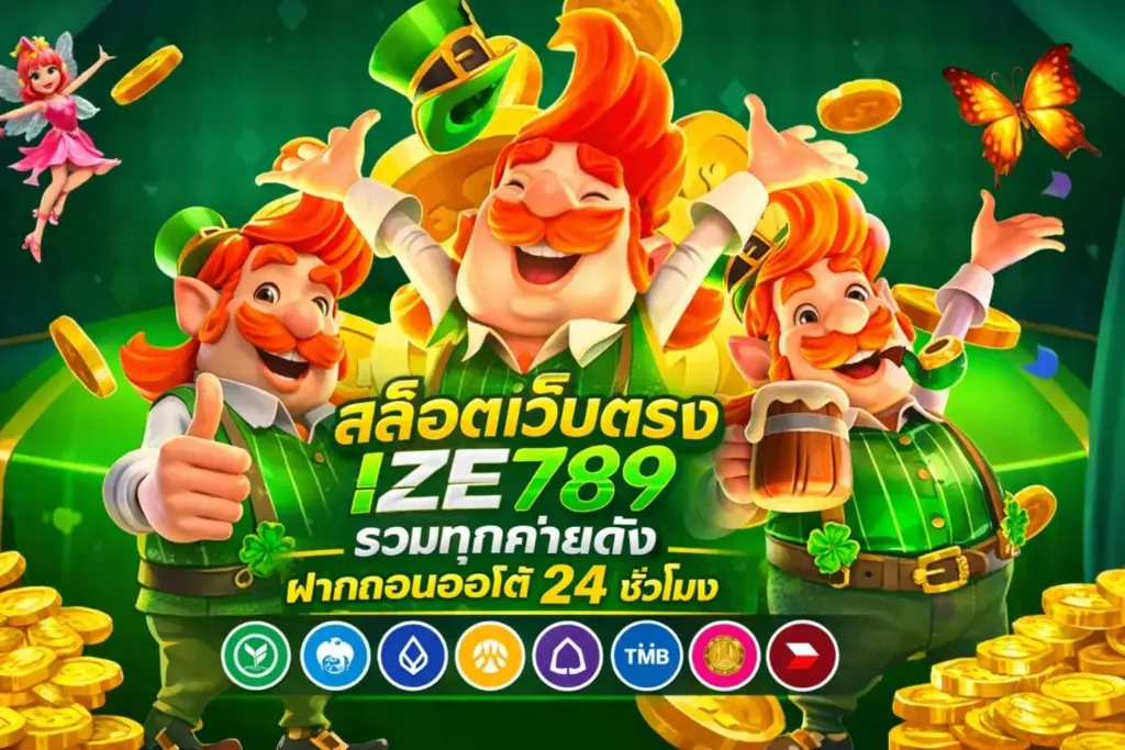 สล็อตเว็บตรง IZE789 ทดลองเล่นสล็อตฟรี แตกง่าย ฝากถอนออโต้ 24 ชั่วโมง